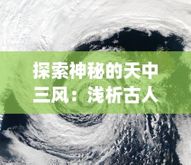 探索神秘的天中三风：浅析古人对天气观测的哲学思考与科学实践