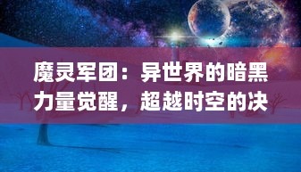 魔灵军团：异世界的暗黑力量觉醒，超越时空的决战即将拉开序幕