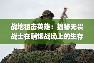 战地狙击英雄：揭秘无畏战士在硝烟战场上的生存经验与卓越贡献