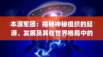 本源军团：揭秘神秘组织的起源、发展及其在世界格局中的影响力