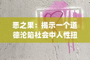 恶之果：揭示一个道德沦陷社会中人性扭曲的黑暗心理和不可逆转的惩罚