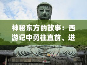 神秘东方的故事：西游记中勇往直前、进击的大圣孙悟空的史诗冒险