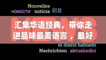 汇集华语经典，带你走进品味最美语言 ，最好看的中文字幕国语电影推荐 v1.2.6下载