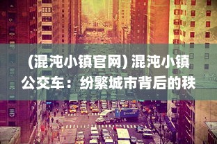 (混沌小镇官网) 混沌小镇公交车：纷繁城市背后的秩序与混乱的交织与探寻