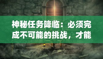 神秘任务降临：必须完成不可能的挑战，才能通关这部极限冒险小说 v2.7.5下载