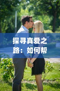 探寻真爱之路：如何帮助你的女朋友的闺蜜从单身状态中走出来 v8.8.6下载