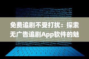 免费追剧不受打扰：探索无广告追剧App软件的魅力，享受纯净观影体验 v8.7.0下载