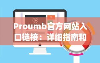 Proumb官方网站入口链接：详细指南和步骤，如何快速安全访问Proumb的在线服务和资源 v2.0.1下载