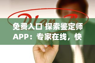 免费入口 探索鉴定师APP：专家在线，快速鉴定，一站式解决方案 v7.2.3下载