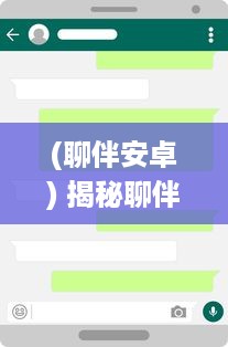 (聊伴安卓) 揭秘聊伴交友App：如何安全高效找到志同道合的朋友