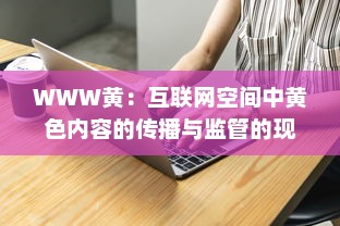 WWW黄：互联网空间中黄色内容的传播与监管的现状及未来挑战