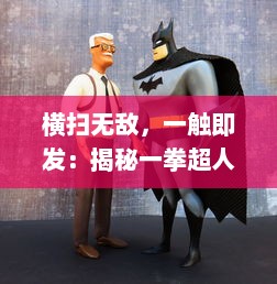 横扫无敌，一触即发：揭秘一拳超人 世界中无限力量的来源与终极展现