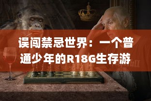 误闯禁忌世界：一个普通少年的R18G生存游戏挑战与逆袭历程 v5.0.4下载