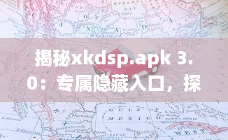 揭秘xkdsp.apk 3.0：专属隐藏入口，探索更深层次的应用体验 v5.8.8下载