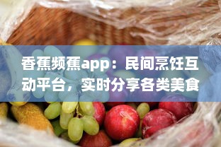 香蕉频蕉app：民间烹饪互动平台，实时分享各类美食教程与健康饮食计划 v8.8.1下载