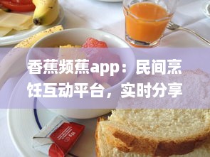 香蕉频蕉app：民间烹饪互动平台，实时分享各类美食教程与健康饮食计划 v8.8.1下载