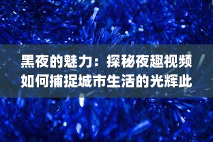 黑夜的魅力：探秘夜趣视频如何捕捉城市生活的光辉此刻 v3.5.2下载