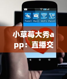 小草莓大秀app：直播交友平台的全新体验，沉浸式互动聊天如何促进用户黏性? v3.6.6下载