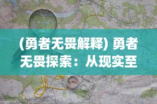 (勇者无畏解释) 勇者无畏探索：从现实至梦境彼岸的大暴走冒险之旅