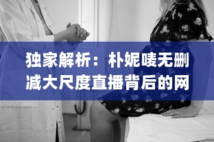 独家解析：朴妮唛无删减大尺度直播背后的网络文化现象及社会影响 v6.3.5下载