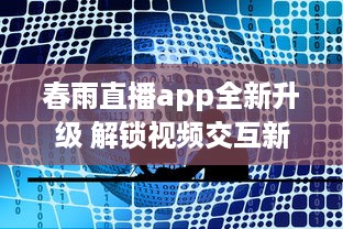 春雨直播app全新升级 解锁视频交互新体验，聊天、学习一站式平台，让每一次直播不再单调 v1.5.6下载