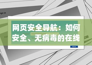 网页安全导航：如何安全、无病毒的在线观看黄址内容 v2.8.1下载