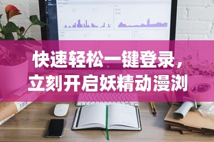 快速轻松一键登录，立刻开启妖精动漫浏览页面弹窗登录，观看梦幻动漫世界无限畅快 v7.8.5下载