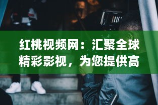 红桃视频网：汇聚全球精彩影视，为您提供高质量在线观看体验 v8.6.1下载