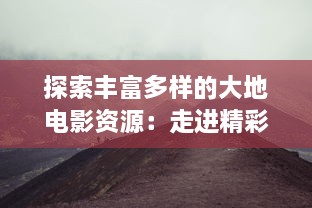 探索丰富多样的大地电影资源：走进精彩纷呈的第二页，发现更多未知的影视瑰宝