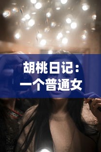 胡桃日记：一个普通女孩如何在日常生活中发现快乐与成长的心灵之旅