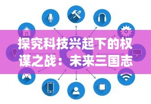 探究科技兴起下的权谋之战：未来三国志的AI智能领导者与可持续发展策略