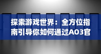 探索游戏世界：全方位指南引导你如何通过AO3官网入口进入精彩的创作文学平台 v0.6.8下载