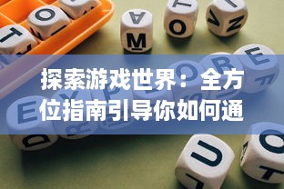 探索游戏世界：全方位指南引导你如何通过AO3官网入口进入精彩的创作文学平台 v0.6.8下载