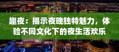 趣夜：揭示夜晚独特魅力，体验不同文化下的夜生活欢乐之旅 v0.2.6下载