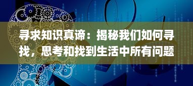 寻求知识真谛：揭秘我们如何寻找，思考和找到生活中所有问题的答案 v3.1.1下载