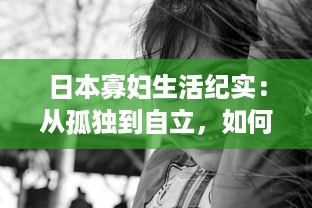 日本寡妇生活纪实：从孤独到自立，如何面对生活的苦难与挑战 v5.6.2下载