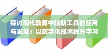 探讨现代教育中辅助工具的应用与发展：以数字化技术提升学习效率及教学质量为例 v2.7.6下载