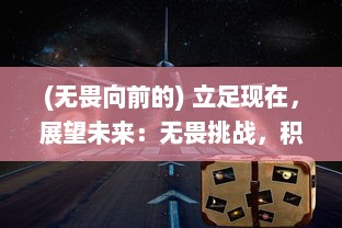 (无畏向前的) 立足现在，展望未来：无畏挑战，积极进取，我们一起向前冲