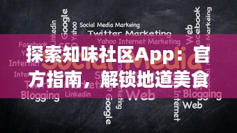 探索知味社区App：官方指南，解锁地道美食分享与互动的秘密 v0.5.2下载