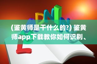 (鉴黄师是干什么的?) 鉴黄师app下载教你如何识别、防范不良信息，把关网络环境