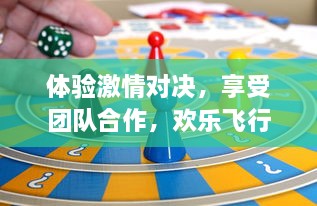 体验激情对决，享受团队合作，欢乐飞行棋带你开启全新棋类游戏乐趣