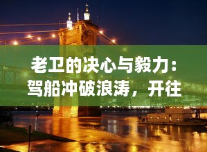 老卫的决心与毅力：驾船冲破浪涛，开往神秘河流中心的寻秘之旅 v1.0.5下载