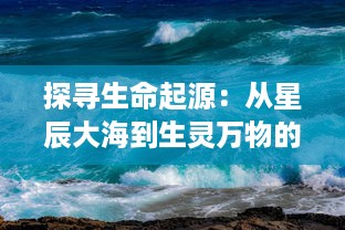 探寻生命起源：从星辰大海到生灵万物的伟大演化历程 v7.7.8下载