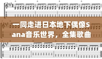 一同走进日本地下偶像Sana音乐世界，全集歌曲附带歌词解析，原版未增删