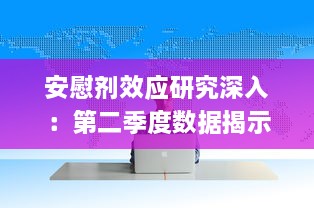 安慰剂效应研究深入：第二季度数据揭示增减趋势与影响因素 v1.6.0下载