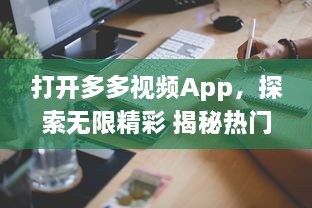 打开多多视频App，探索无限精彩 揭秘热门功能，发现视频制作的新趣味 | 开启视界之旅，让创意无界限扩展 v0.9.3下载