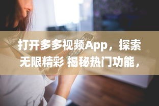 打开多多视频App，探索无限精彩 揭秘热门功能，发现视频制作的新趣味 | 开启视界之旅，让创意无界限扩展 v0.9.3下载