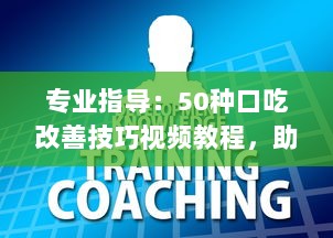 专业指导：50种口吃改善技巧视频教程，助你赢得流利口语 v4.0.1下载