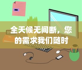 全天候无间断，您的需求我们随时满足：上门服务24小时接单app，让生活更便捷