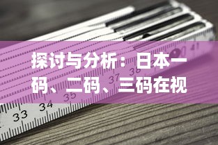 探讨与分析：日本一码、二码、三码在视觉效果和编码规则上的区别和应用 v0.3.2下载